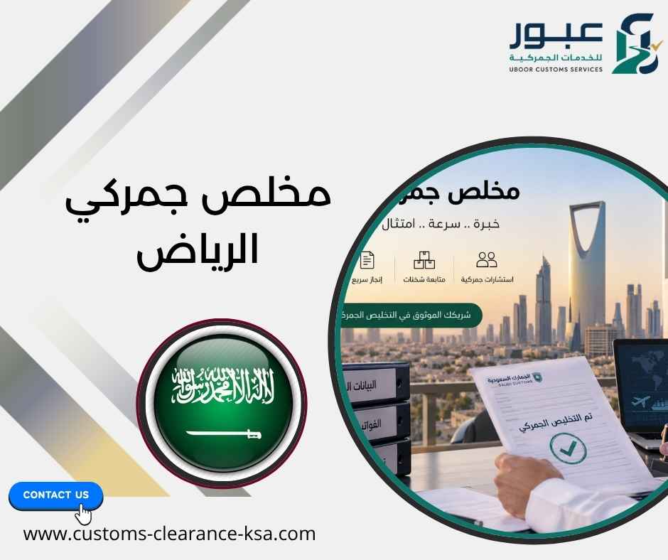 مخلص جمركي الرياض