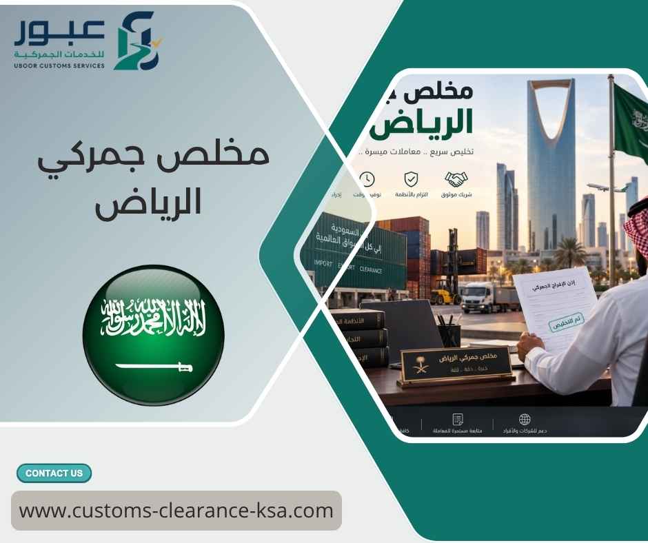 مخلص جمركي الرياض