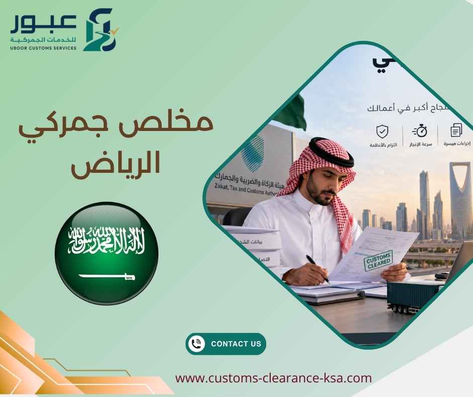 مخلص جمركي الرياض