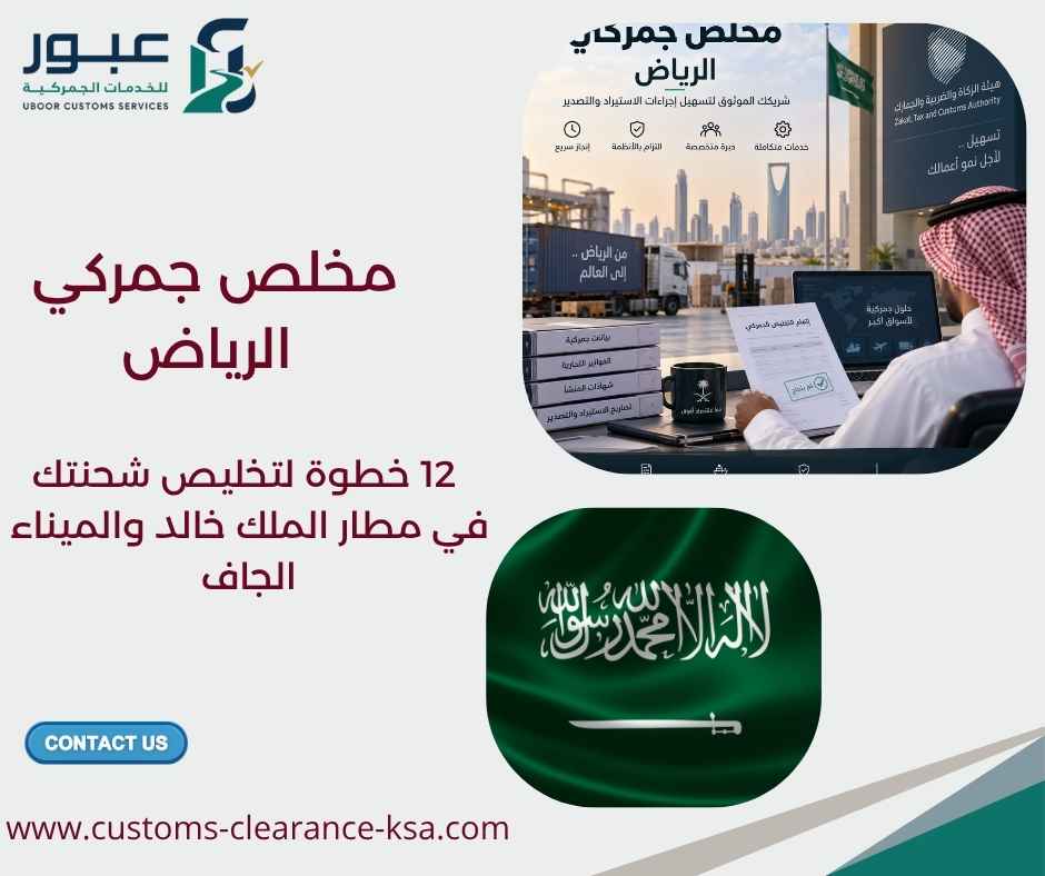 مخلص جمركي الرياض