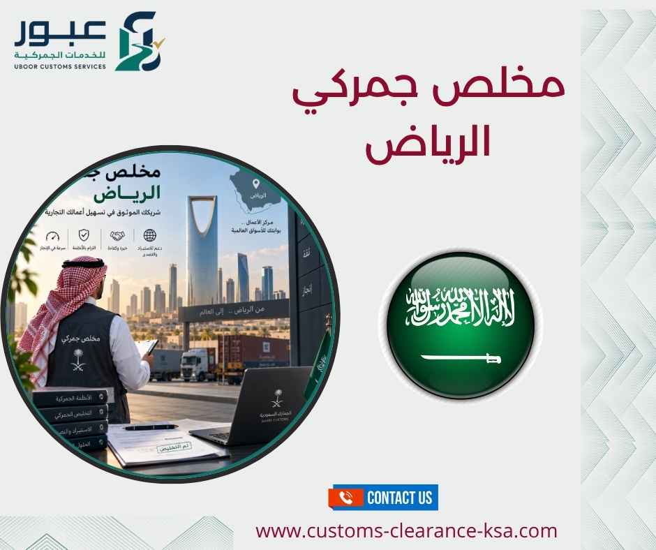 مخلص جمركي الرياض