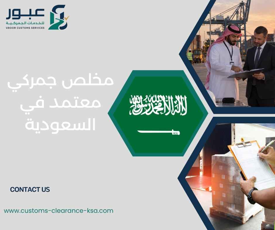 مخلص جمركي معتمد في السعودية