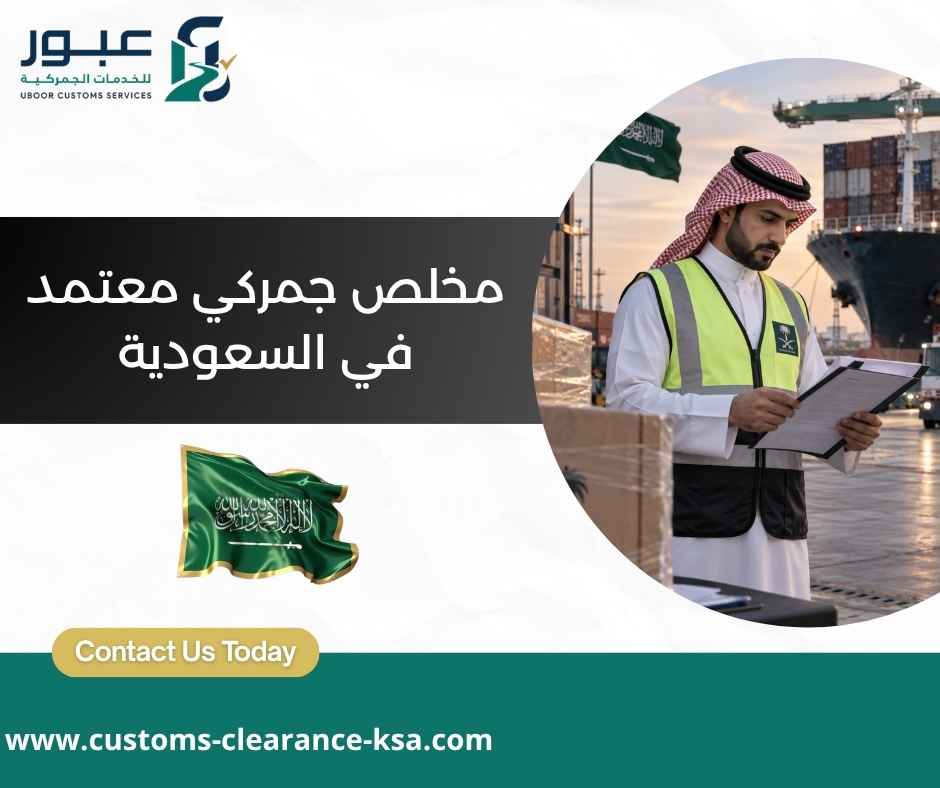 مخلص جمركي معتمد في السعودية