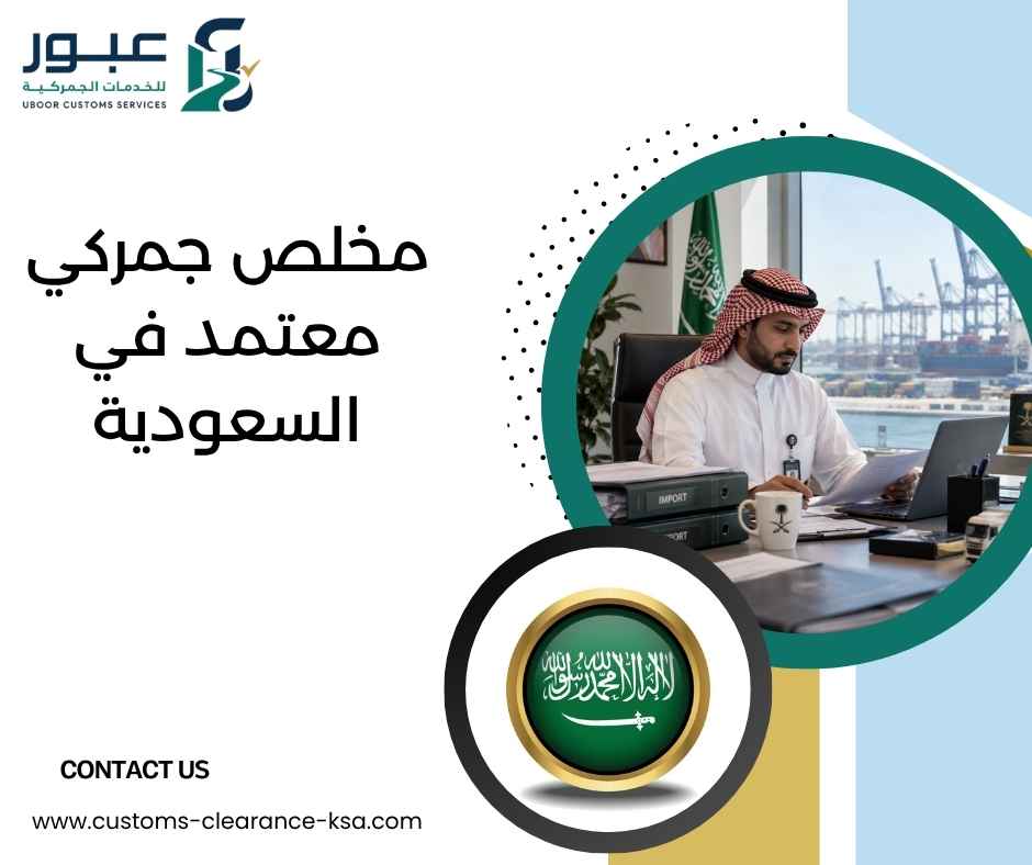مخلص جمركي معتمد في السعودية