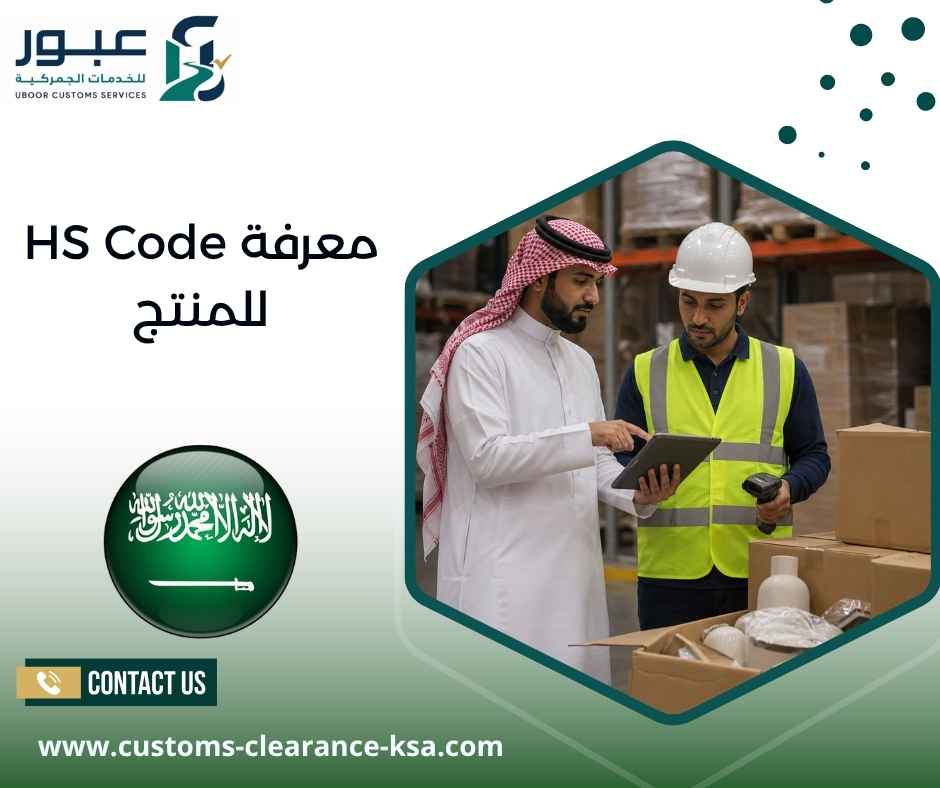 معرفة HS Code للمنتج