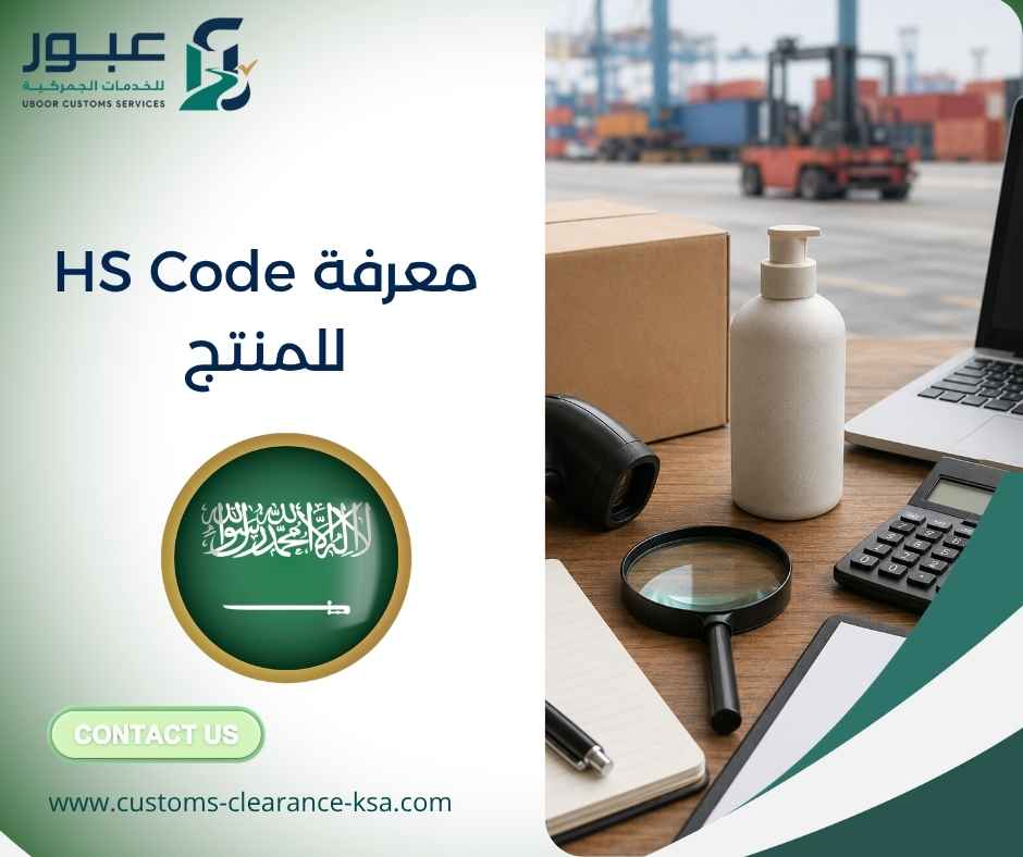 معرفة HS Code للمنتج
