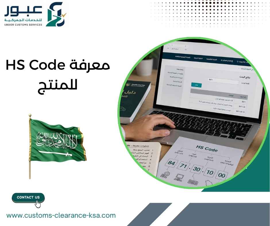 معرفة HS Code للمنتج