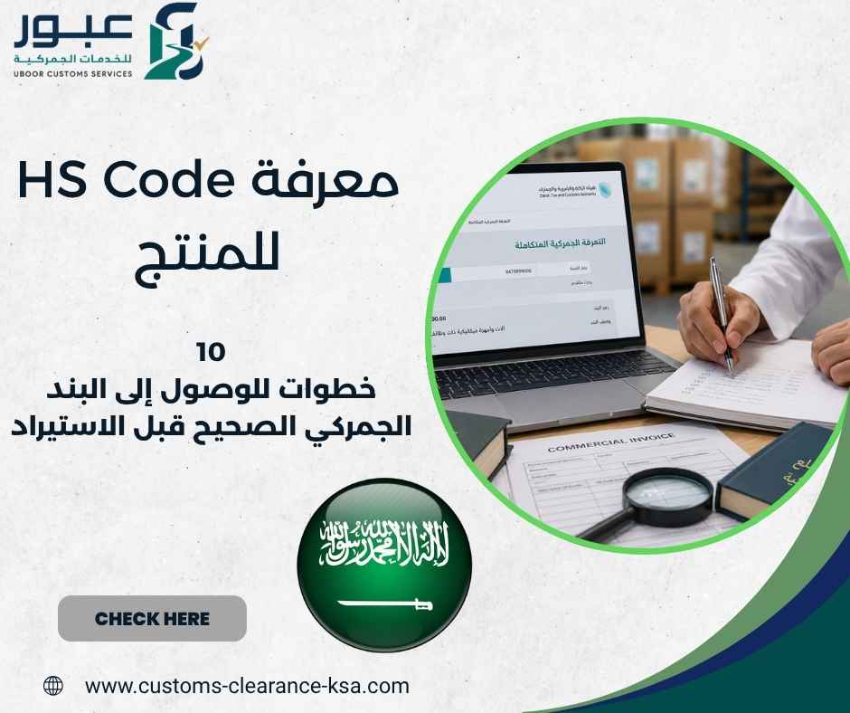 معرفة HS Code للمنتج