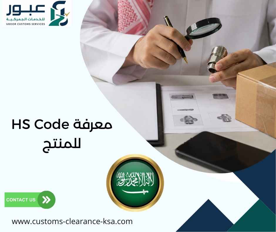 معرفة HS Code للمنتج