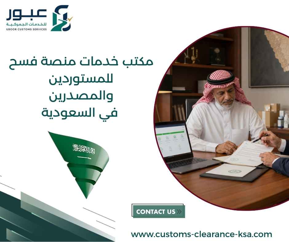 مكتب خدمات منصة فسح للمستوردين والمصدرين في السعودية