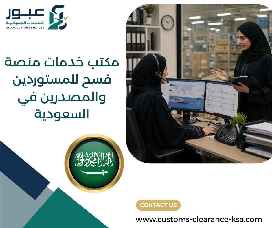 مكتب خدمات منصة فسح للمستوردين والمصدرين في السعودية