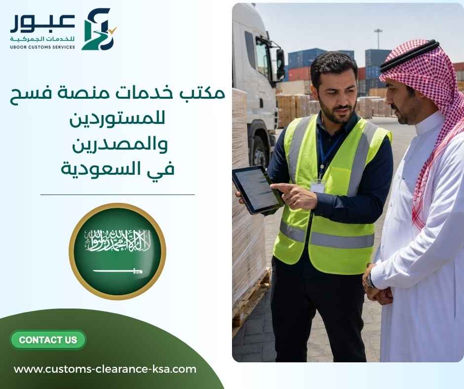 مكتب خدمات منصة فسح للمستوردين والمصدرين في السعودية