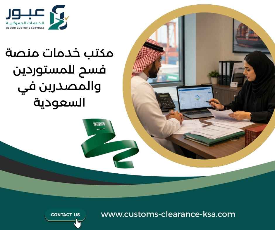 مكتب خدمات منصة فسح للمستوردين والمصدرين في السعودية