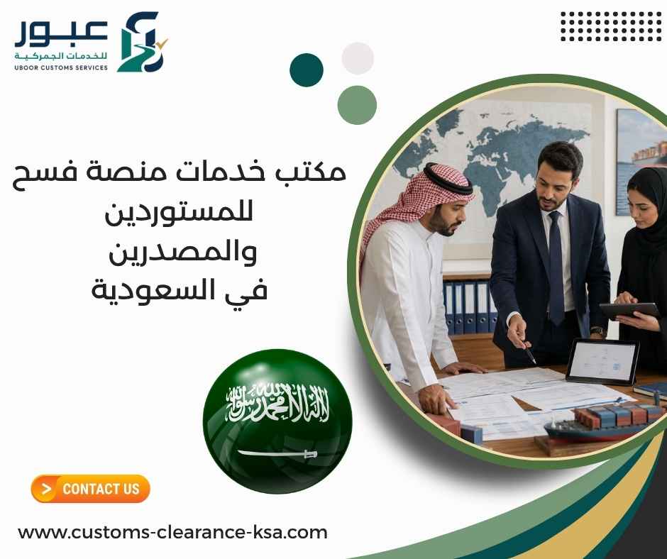مكتب خدمات منصة فسح للمستوردين والمصدرين في السعودية