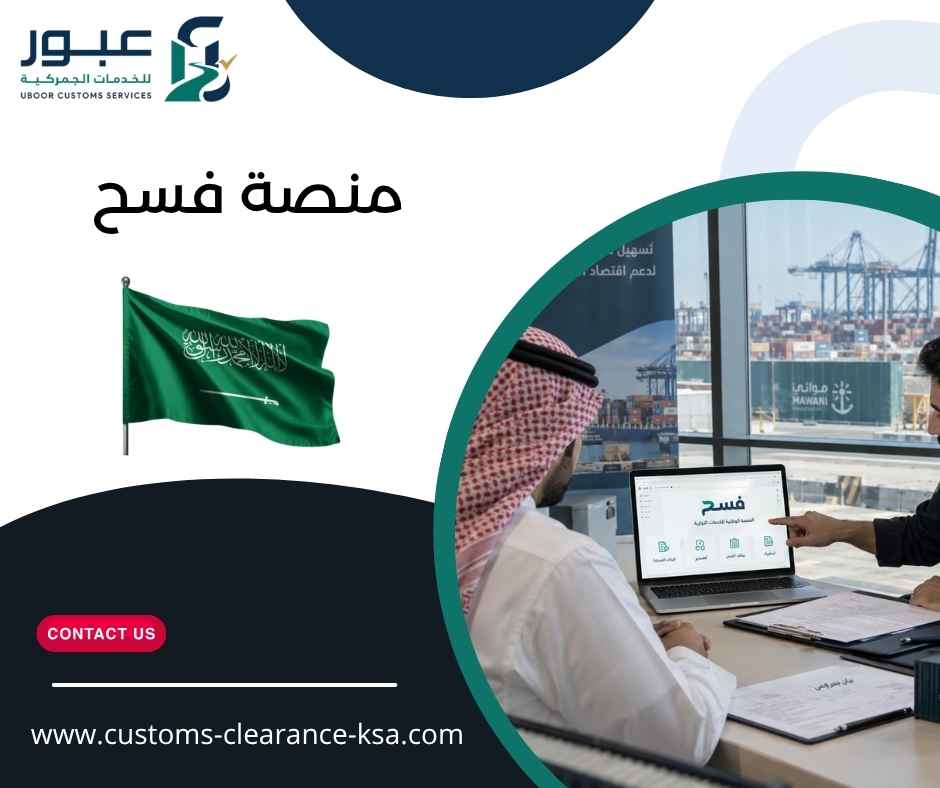 منصة فسح منصة فسح